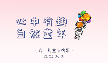 載著童心出發(fā) | 岑科科技集團(tuán)與你共享童真