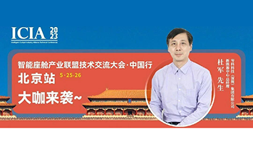 電磁互動(dòng) 攜手共進(jìn)|岑科科技將出席北京智能座艙產(chǎn)業(yè)聯(lián)盟大會(huì)