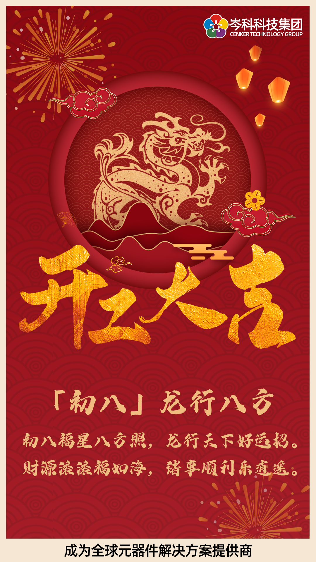 初八 | 龍行八方 開工大吉！