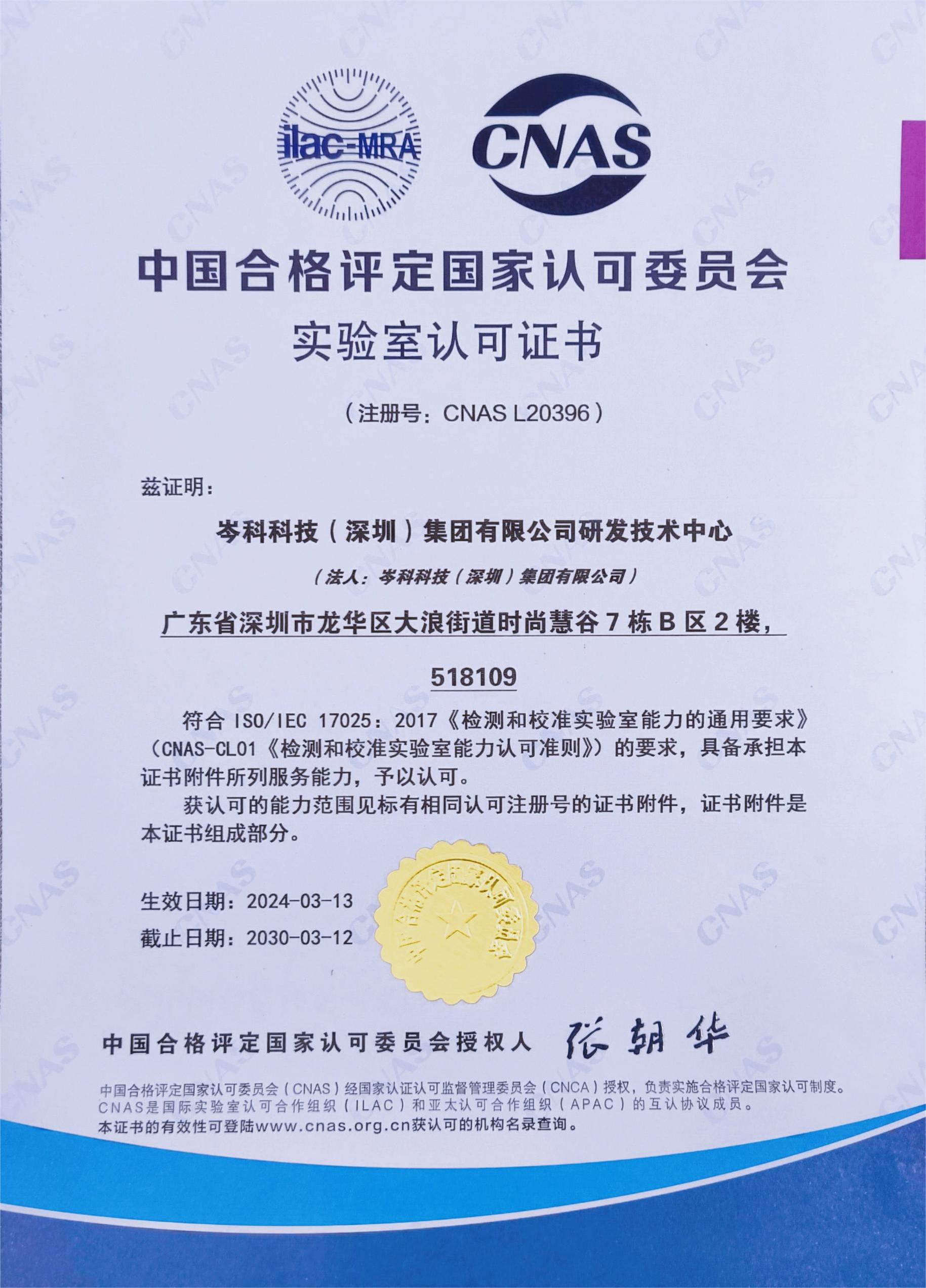 權(quán)威認(rèn)定！岑科科技集團(tuán)實(shí)驗(yàn)室獲得CNAS認(rèn)可資格